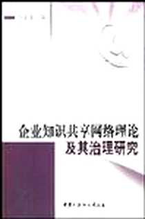 《企业知识共享网络理论及其治理研究》电子版-2008-3_中国社会科学出版社_任志安