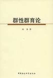 《群性群育论》电子版-2008-3_中国社会科学出版社_向春