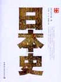 《日本史》电子版-2008-6_中国社会科学出版社_[日]坂本太郎