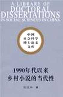 《1990年代以来乡村小说的当代性》电子版-2008_中国社会科学出版社_陈国和