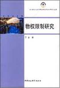 《物权限制研究》2008-5_丁文 中国社会科学出版社  (2008-05出版)_丁文