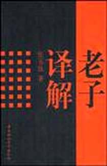 《老子译解》电子版-2008-7_中国社会科学出版社_张玉良