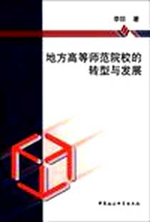 《地方高等师范院校的转型与发展》电子版-2008-8_中国社会科学出版社_李喆