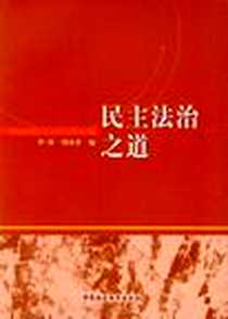 《民主法治之道》电子版-2008-10_中国社会科学出版社_李林，胡水君 著