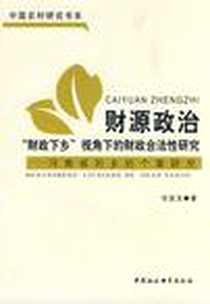 《财源政治》电子版-2008-10_中国社会科学出版社_任宝玉