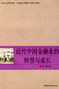 《近代中国金融业的转型与成长》电子版-2008-10_中国社会科学出版社_李翔