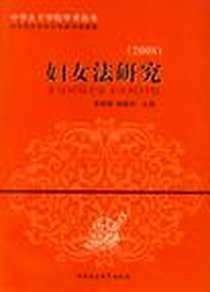 《妇女法研究》2008-11_中国社会科学出版社_李明舜，林建军  主编