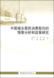 《中国城乡居民消费取向的情景分析和政策研究》电子版-2008-12_范金、伞锋、 王艳 中国社会科学出版社  (2008-12出版)_范金，伞锋，王艳 著