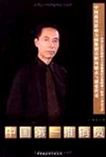 《中国第一推销员》电子版-2009-1_中国社会科学出版社_邰勇夫