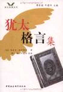 《犹太格言集》2009-1_中国社会科学出版社_（美）托卡耶尔  著，李丛  译