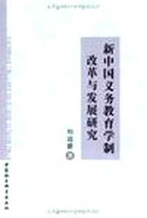 《新中国义务教育学制改革与发展研究》电子版-2009-3_中国社会科学出版社_刘远碧