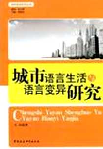 《城市语言生活与语言变异研究》电子版-2009-4_中国社会科学出版社_王立