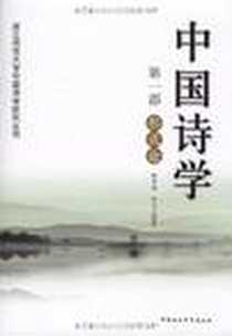 《中国诗学》电子版-1970-1_中国社会科学出版社_骆寒超，陈玉兰 著