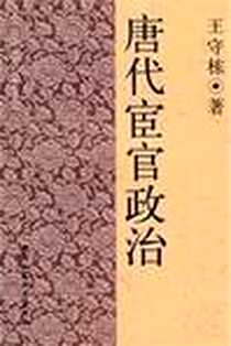 《唐代宦官政治》电子版-2009-8_中国社会科学出版社_王守栋
