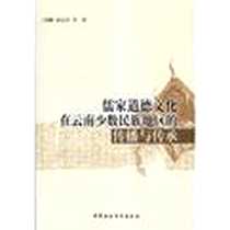 《儒家道德文化在云南少数民族地区的传播与传承》电子版-2009-6_中国社会科学出版社_杨志玲