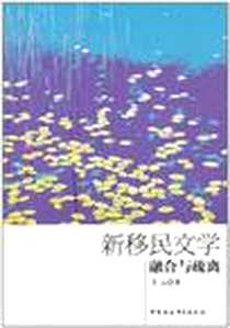 《新移民文学》电子版-2009-8_中国社会科学出版社_丰云