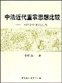 《中法近代重农思想比较》电子版-2009-8_中国社会科学出版社_李铁强