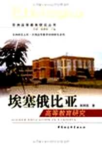《埃塞俄比亚高等教育研究》电子版-2010-04-01_中国社会科学出版社_陈明昆