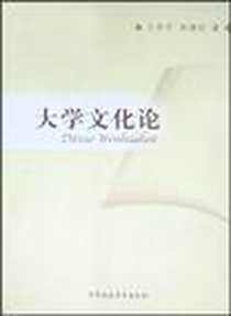 《大学文化论》PDF_2009-8_中国社会科学出版社_王智平，李建民 著