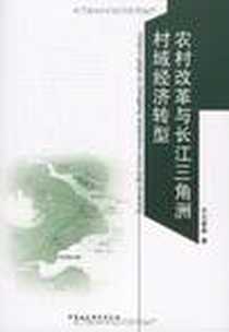 《农村改革与长江三角洲村域经济转型》电子版-2009-12_中国社会科学出版社_王景新