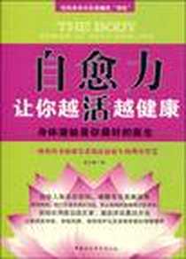 《自愈力让你越活越健康》PDF_2010-1_中国社会科学出版社_李元卿