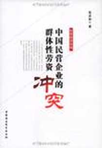 《中国民营企业的群体性劳资冲突》电子版-2009-12_张宗和