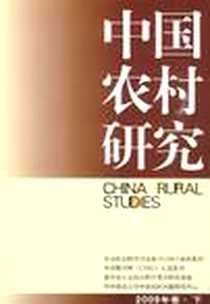 《中国农村研究》电子版-2009-12_中国社会科学出版社_徐勇