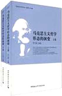 《马克思主义哲学形态的演变（上下卷）》电子版-1970-1_中国社会科学出版社_吴元梁