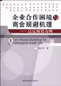 《企业合作困境与商会规避机理》电子版-2010-2_中国社会科学出版社_冯巨章