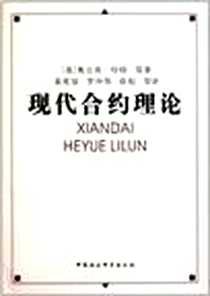 《现代合约理论》电子版-2011-7_中国社会科学出版社_奥立弗·哈特
