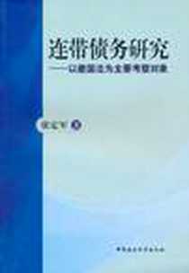 《连带债务研究》电子版-2010-8_中国社会科学出版社_张定军