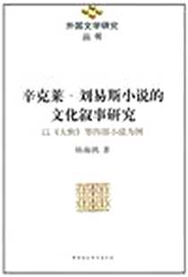《辛克莱.刘易斯小说的文化叙事研究》电子版-2010-9_中国社会科学出版社_杨海鸥