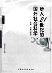 《步入21世纪的国外社会科学》电子版-2010-12_中国社会科学出版社_何培忠