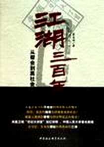 《江湖三百年》电子版-2011-2_中国社科_秦宝琦