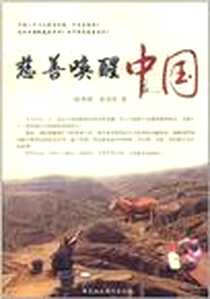 《慈善唤醒中国》电子版-2011-5_中国社会科学出版社_陈秀峰,张华侨