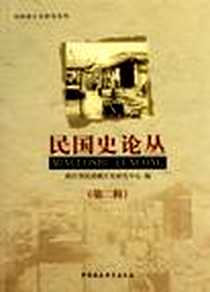 《民国史论丛（第2辑）》电子版-2011-6_中国社会科学出版社_袁成毅
