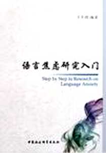 《语言焦虑研究入门》电子版-2011-6_中国社会科学出版社_王天剑