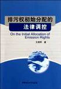 《排污权初始分配的法律调控》电子版-2011-12_中国社会科学出版社_王清军