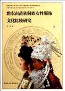 《黔东南苗族侗族女性服饰文化比较研究》电子版-2011-9_中国社会科学出版社_周梦