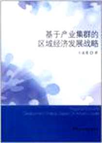 《基于产业集群的区域经济发展战略》电子版-2011-9_中国社会科学出版社_王成勇