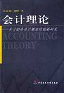 《会计理论》电子版-2003-1-1_中国财政经济出版社_葛家澍