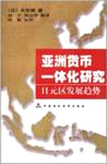 《亚洲货币一体化研究》电子版-2003-7_中国财政经济出版社_关世雄