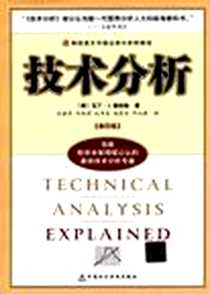 《技术分析》电子版-2003-11_中国财经_（美）马丁·J.普林格译者：任若恩,马向前,沈沛龙,刘莉亚,邓云胜