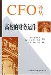 《高校的财务运作》电子版-2004-1_中国财政经济出版社_露西·拉普斯基