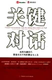 《关键对话》2004-8-1_中国财政经济出版社_科里帕特森,艾尔斯维斯勒,约瑟夫・格雷尼,让・麦克米兰