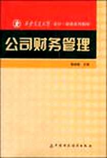 《公司财务管理》电子版-2004-7-1_中国财政经济出版社_杨淑娥