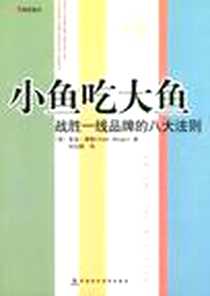 《小鱼吃大鱼》电子版-2004-10_中国财经出版社_亚当·摩根译者：刘元琪
