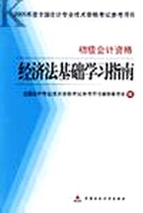 《经济法基础学习指南:初级会计资格 (平装)》电子版-2004-11_中国财政经济出版社_本书编委会编