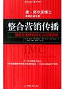 《整合营销传播》电子版-2005-5_中国财政经济出版社_海蒂・舒尔茨,唐・舒尔茨,何西军,黄鹂,朱彩虹,王龙