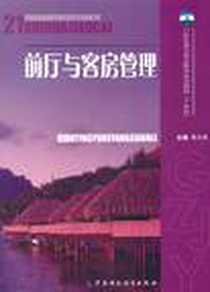《前厅与客房管理》2006-1_中国财政经济出版社_韦小良